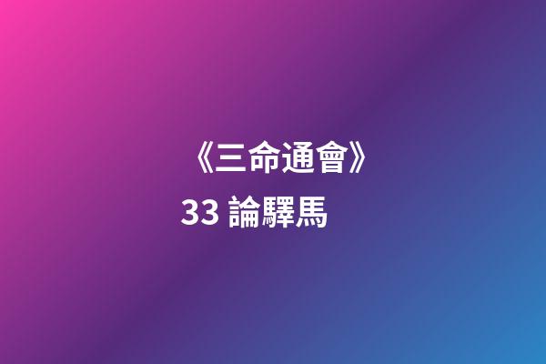 《三命通會》3.3 論驛馬